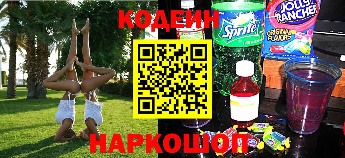 Лянтор  Кодеин напиток Lean (лин)  Вход с VPN  Кодеиновый сироп Lean Purple Drank 